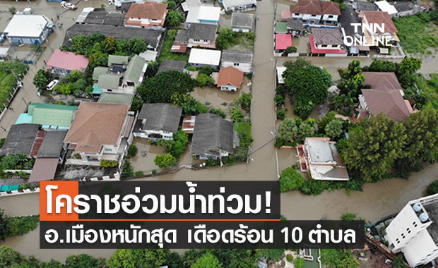 เปิดสถานการณ์น้ำท่วมโคราชกระทบ 12 อำเภอ ตัวเมืองอ่วมเดือดร้อน 10 ตำบล
