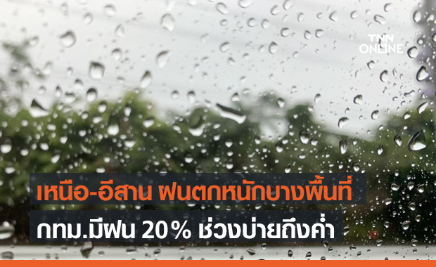 สภาพอากาศ โดย กรมอุตุนิยมวิทยา ประจำวันที่ 27 มิ.ย.2564