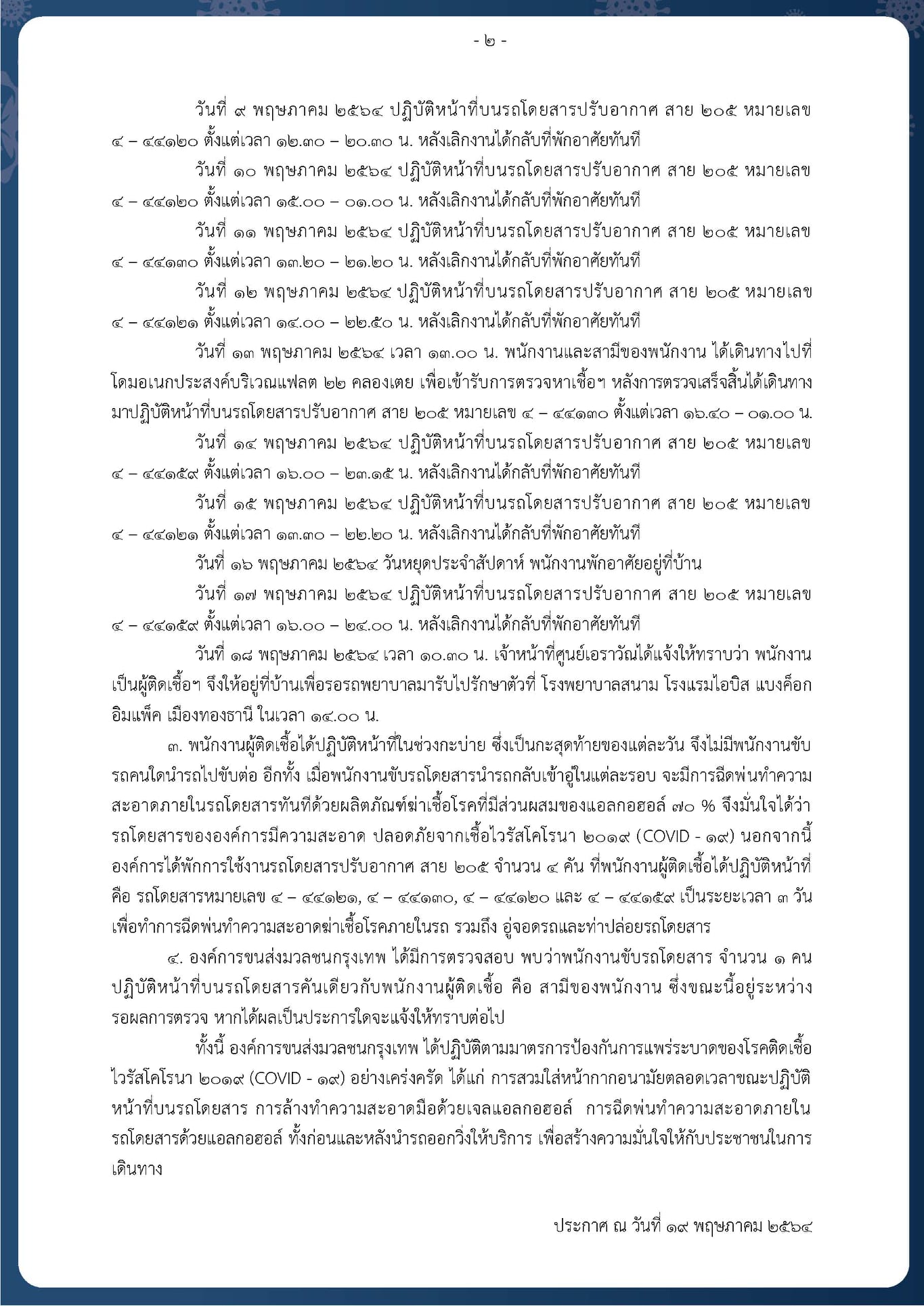 ติดรายวัน! ขสมก. พบกระเป๋ารถเมล์ ปอ.205 ติดโควิด โชเฟอร์รอลุ้นผลตรวจ ติดรายวัน! ขสมก. พบกระเป๋ารถเมล์ ปอ.205 ติดโควิด โชเฟอร์รอลุ้นผลตรวจ