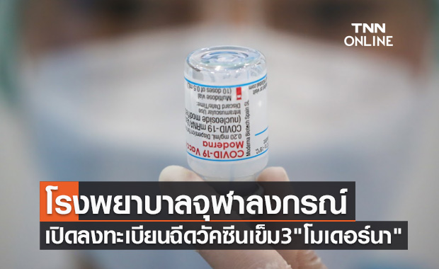 เปิดลงทะเบียนฉีดวัคซีนเข็ม 3 "โมเดอร์นา" สำหรับคนฉีดแอสตร้าฯ-ซิโนแวค-ซิโนฟาร์ม