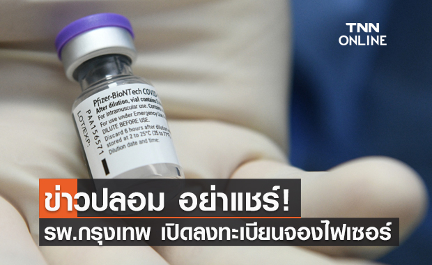 ข่าวปลอม! โรงพยาบาลกรุงเทพ เปิดให้ลงทะเบียนจอง "ไฟเซอร์"