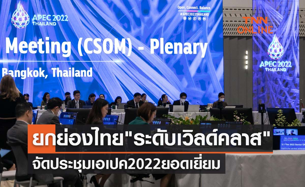APEC 2022 ยกย่องไทย ระดับเวิลด์คลาส จัดประชุมเอเปคยอดเยี่ยม