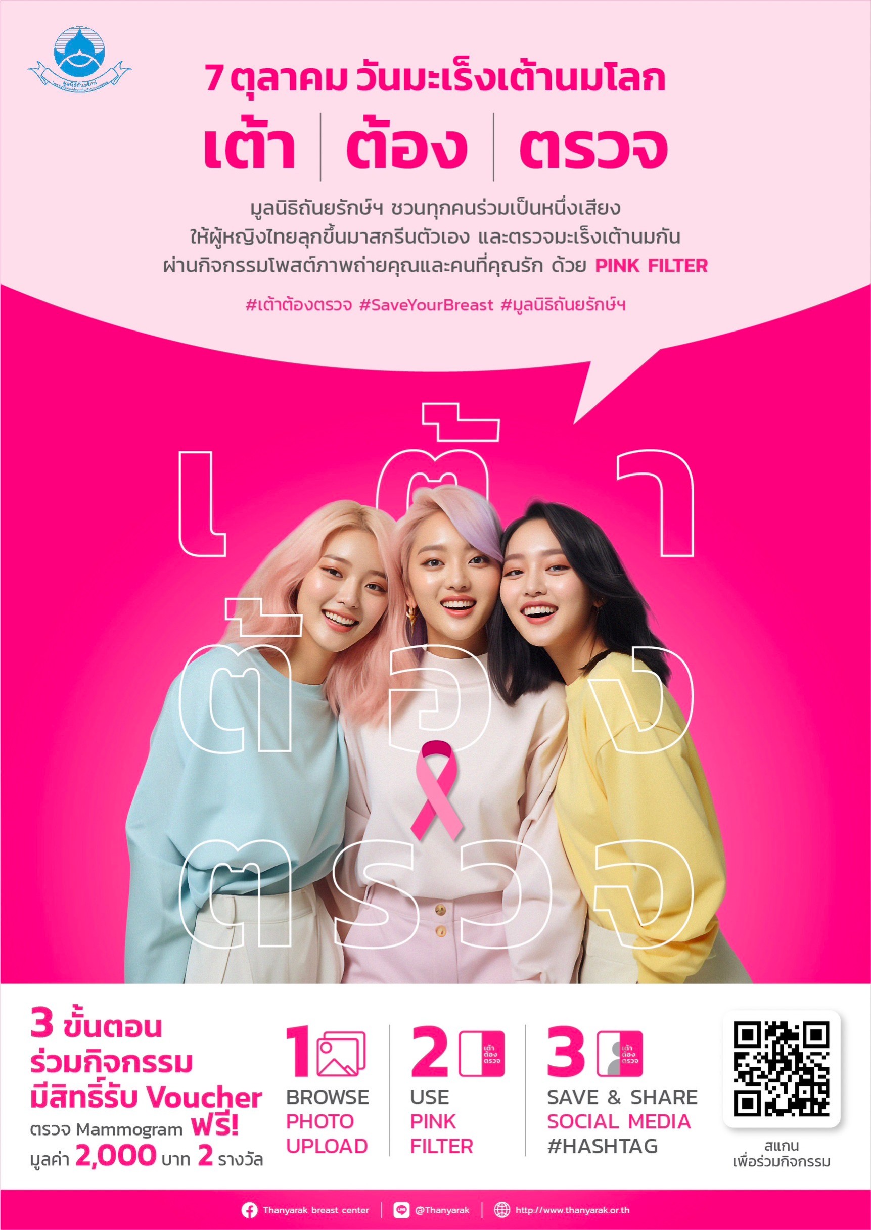 มูลนิธิถันยรักษ์ฯ รณรงค์สร้างความตระหนักรู้ป้องกันภัยมะเร็งเต้านมต่อเนื่อง กับแคมเปญ “เต้า ต้อง ตรวจ” ตลอดเดือนตุลาคม มูลนิธิถันยรักษ์ฯ รณรงค์สร้างความตระหนักรู้ป้องกันภัยมะเร็งเต้านมต่อเนื่อง กับแคมเปญ “เต้า ต้อง ตรวจ” ตลอดเดือนตุลาคม
