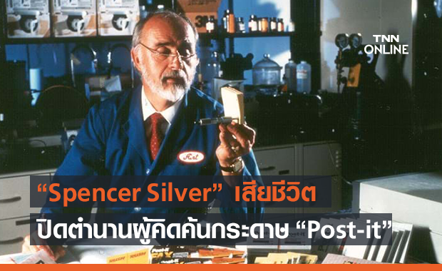 Spencer Silver ผู้ประดิษฐ์กระดาษ Post-it Note stick เสียชีวิตแล้วด้วยวัย 80 ปี