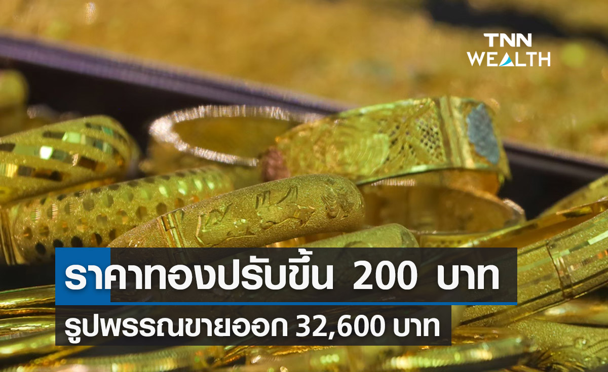 ราคาทองคำวันนี้ 24/03/66 เพิ่มขึ้น 200 บาท รูปพรรณขายออก 32,600 บาท