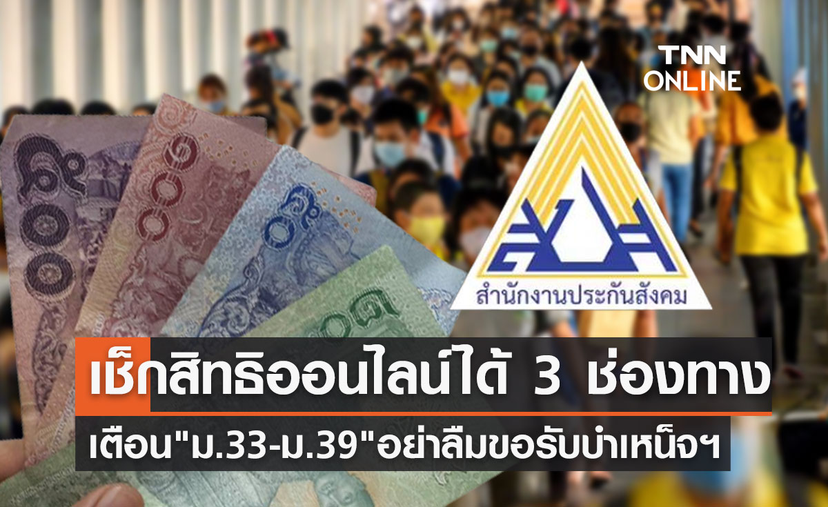เตือน! "ประกันสังคม ม.33-ม.39" อย่าลืมขอรับบำเหน็จชราภาพ เช็กสิทธิได้ 3 ช่องทาง