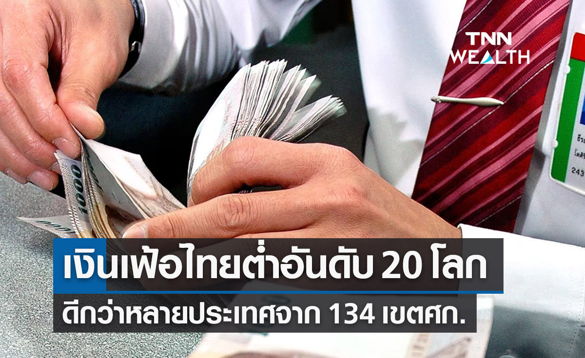 เงินเฟ้อไทยต่ำ! อยู่อันดับ 20 ของโลก ดีกว่าหลายประเทศ