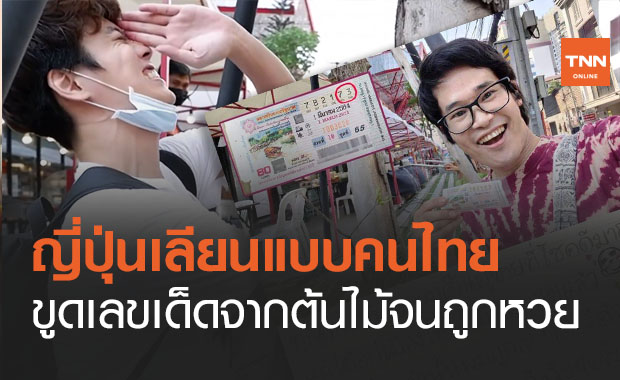 ชาวญี่ปุ่นตะลึงขูดเลขเด็ดจากต้นไม้เลียนแบบคนไทย ถูกหวยเลขท้าย 2 ตัว