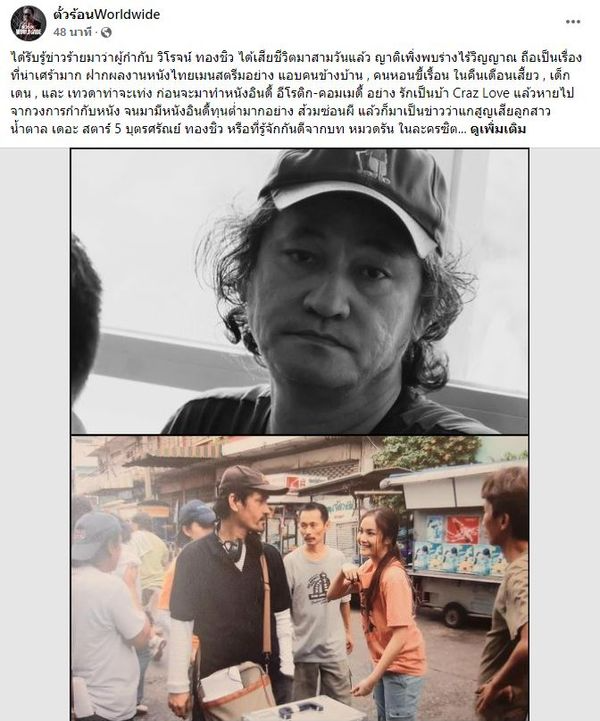 เปิดสาเหตุการเสียชีวิต ผู้กำกับดัง วิโรจน์ ทองชิว พร้อมกำหนดการสวดพระอภิธรรม