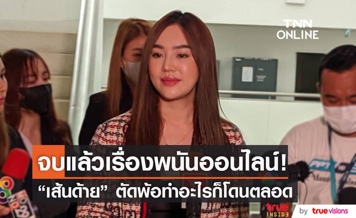 "เส้นด้าย" เข้าให้ข้อมูลเส้นทางการเงิน ตัดพ้อทำอะไรก็โดน!