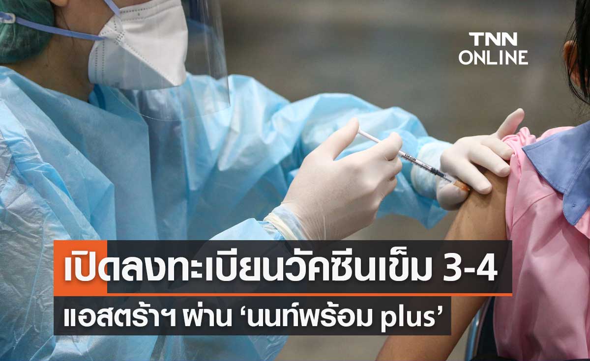 เปิดลงทะเบียนฉีดวัคซีนโควิดเข็มกระตุ้น 3-4 แอสตร้าฯ ผ่าน "นนท์พร้อม plus"