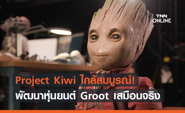 คืบหน้าแล้ว! ผลงานสร้างหุ่นยนต์ ‘Groot’ จาก Guardians of the galaxy ใกล้เป็นจริง!