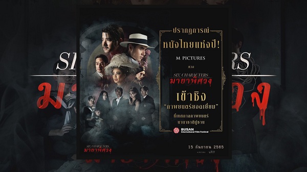 Six Characters มายาพิศวง เข้าชิงภาพยนตร์ยอดเยี่ยมที่ปูซาน   (มีคลิป) 