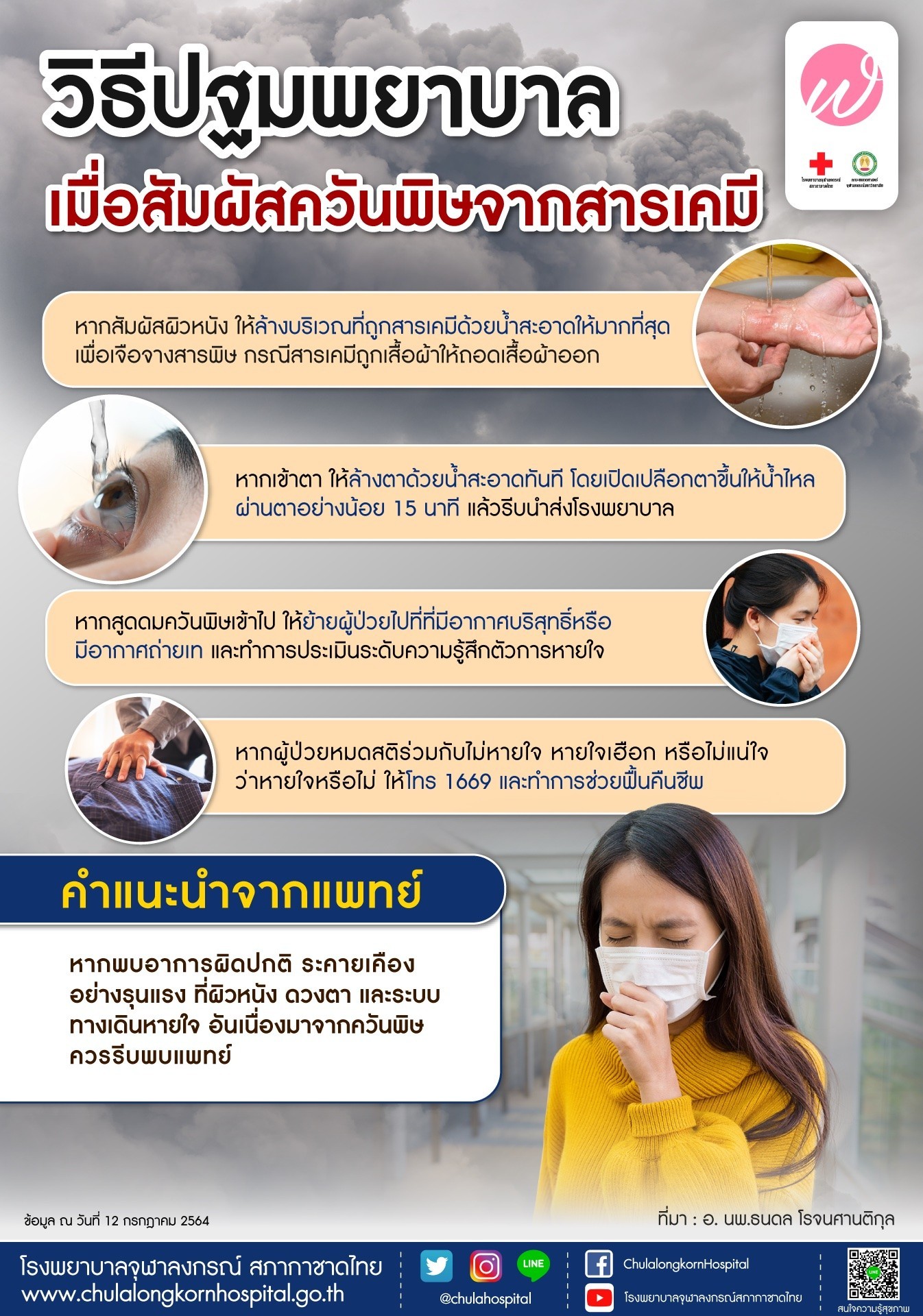 วิธีปฐมพยาบาลเมื่อสัมผัส ควันพิษจากสารเคมี หากเข้าตาควรทำอย่างไร? วิธีปฐมพยาบาลเมื่อสัมผัส ควันพิษจากสารเคมี หากเข้าตาควรทำอย่างไร?