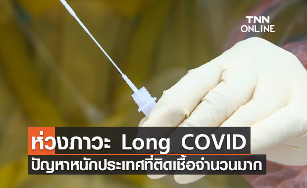 หมอธีระ ชี้ภาวะ Long COVID ปัญหาหนักสำหรับประเทศติดเชื้อจำนวนมาก