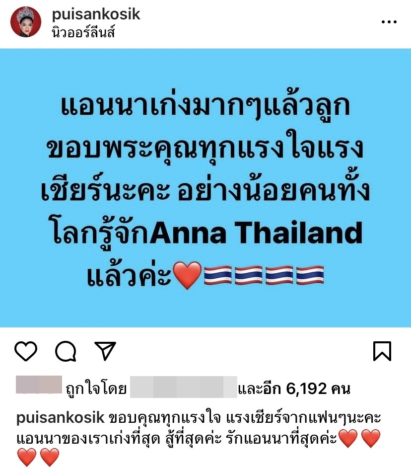 แฟนนางงามส่งกำลังใจให้ แอนนา เสืองามเอี่ยม หลังพลาดมงกุฎ MU 2022