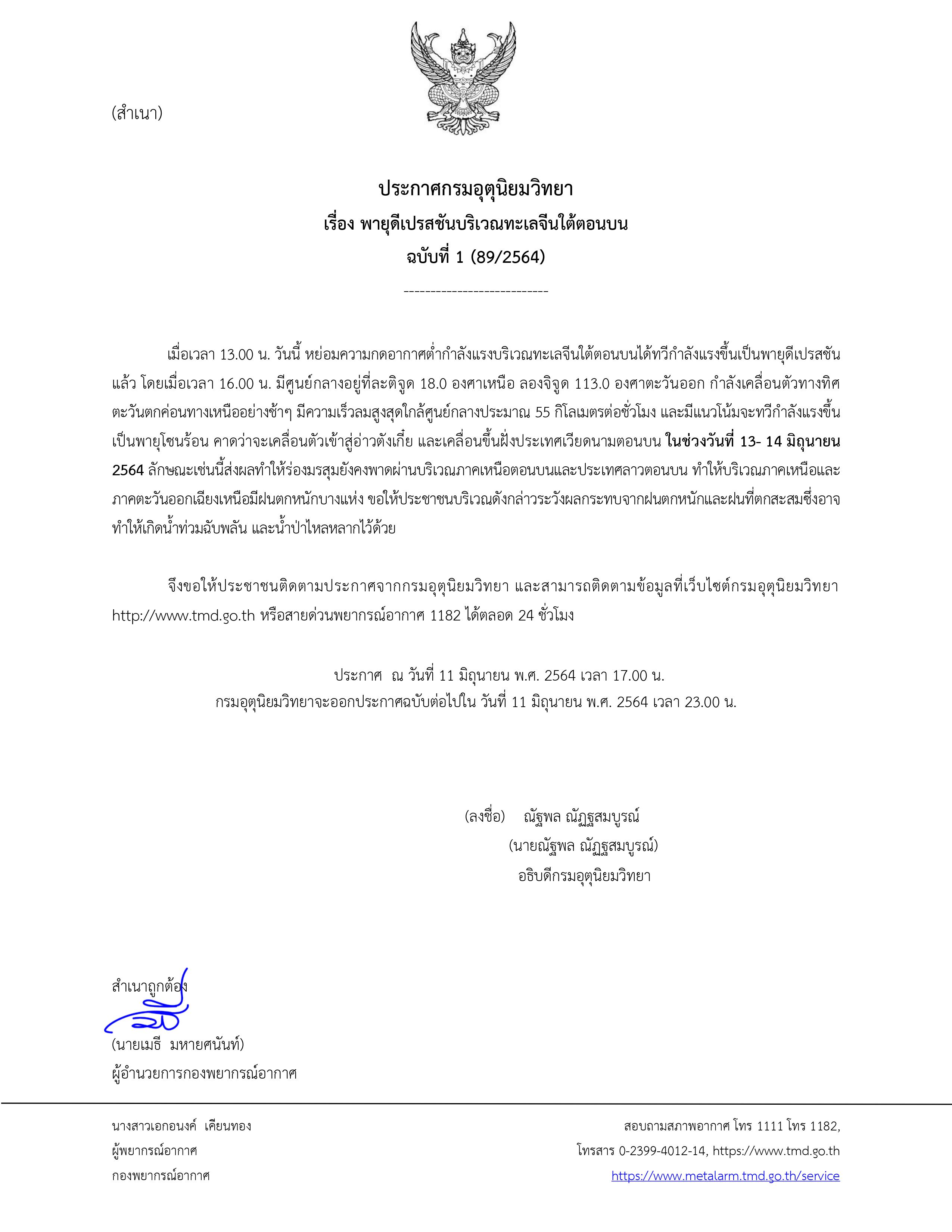 ประกาศฉบับ 1 'พายุดีเปรสชัน' กระทบไทยฝนตกหนัก-น้ำท่วมฉับพลัน 