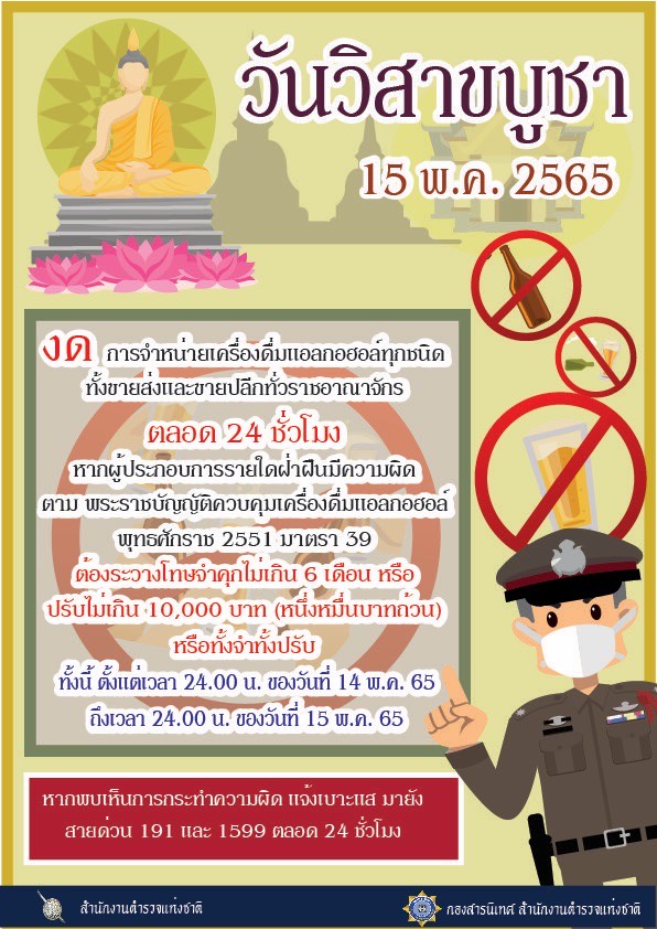 วันวิสาขบูชา พักก่อน! เริ่มเที่ยงคืนนี้ห้ามขายเหล้า ฝ่าฝืนคุก 6 เดือน ปรับสูงสุด 1 หมื่น 