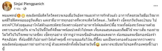 นก สินจัย แจ้งข่าว นก ฉัตรชัย ติดเชื้อโควิด-19 นก สินจัย แจ้งข่าว นก ฉัตรชัย ติดเชื้อโควิด-19