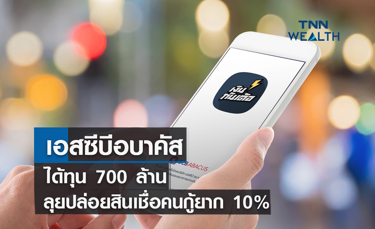 เอสซีบีอบาคัสได้ทุน 700 ล้าน ลุยปล่อยสินเชื่อคนกู้ยาก 10% ใน 2ปี