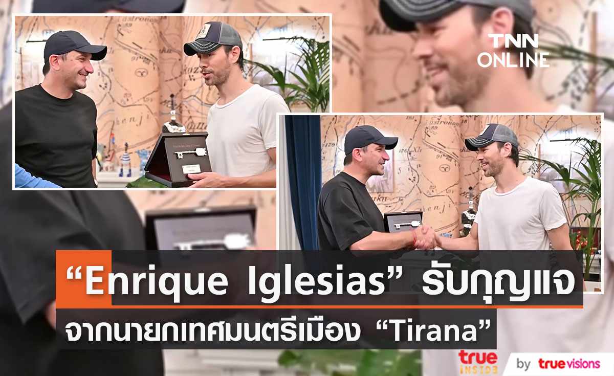 “Enrique Iglesias”  ได้รับกุญแจเมือง “Tirana ” จากนายกเทศมนตรี  