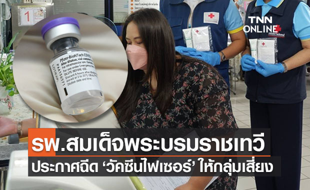 เช็กด่วน! รพ.สมเด็จพระบรมราชเทวี ศรีราชา ประกาศฉีด ‘วัคซีนไฟเซอร์’ กลุ่มเสี่ยง