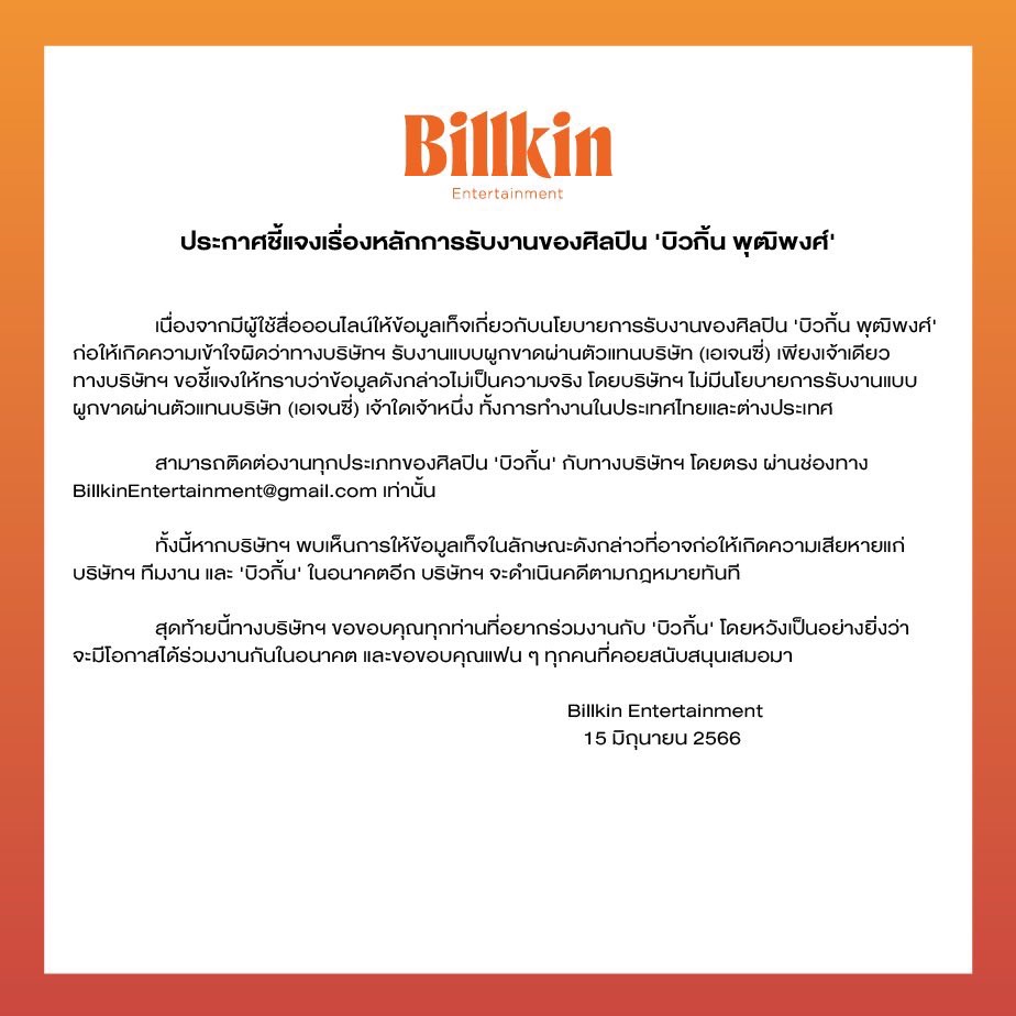 ค่ายต้นสังกัด บิวกิ้น-พีพี ออกแถลงการณ์ชี้แจงเรื่องการรับงานของศิลปิน ค่ายต้นสังกัด บิวกิ้น-พีพี ออกแถลงการณ์ชี้แจงเรื่องการรับงานของศิลปิน