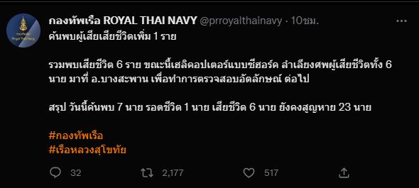 เร่งค้นหากำลังพลเรือหลวงสุโขทัยอีก 23 นาย เสียชีวิตแล้ว 6 นาย