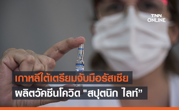 เกาหลีใต้เล็งจับมือรัสเซียผลิตวัคซีนโควิด "สปุตนิก ไลท์"