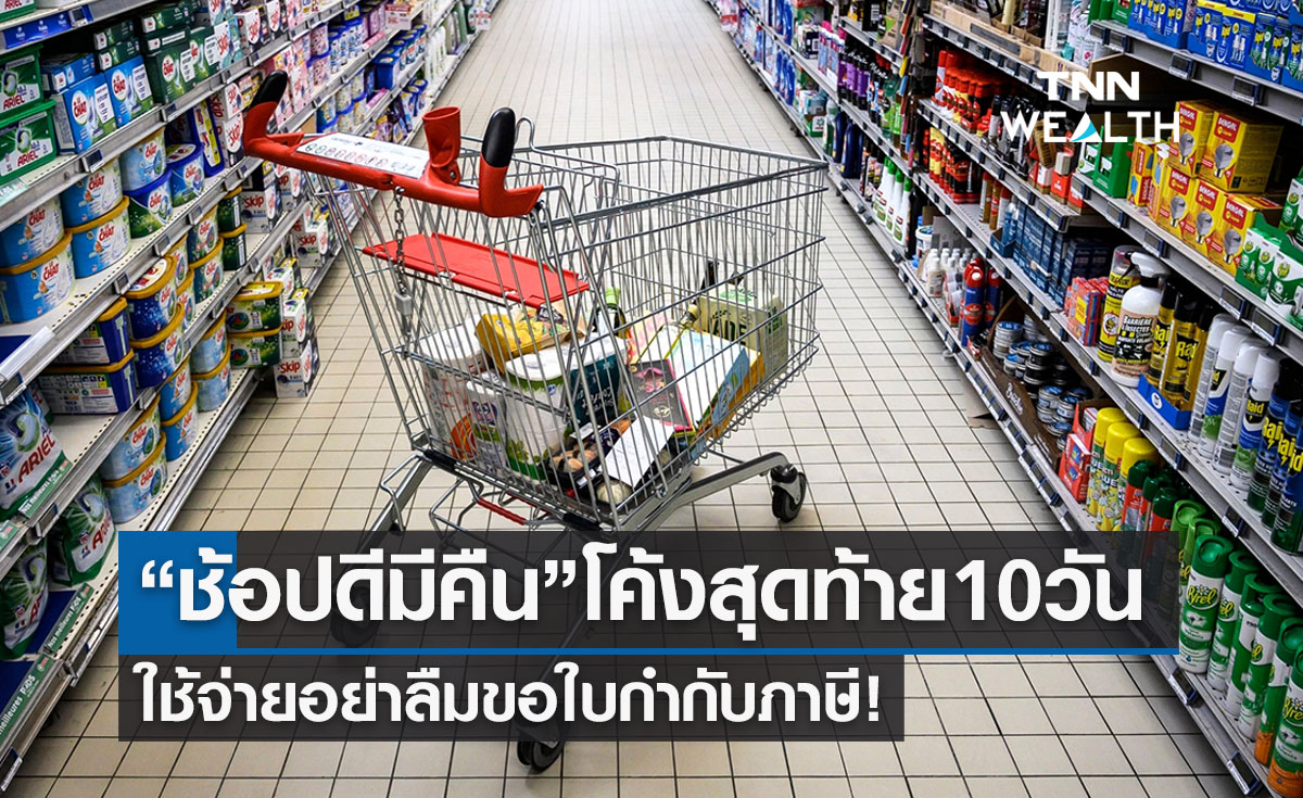 “ช้อปดีมีคืน” โค้งสุดท้าย! อีก 10 วันสิ้นสุดโครงการ อย่าลืมขอใบกำกับภาษี