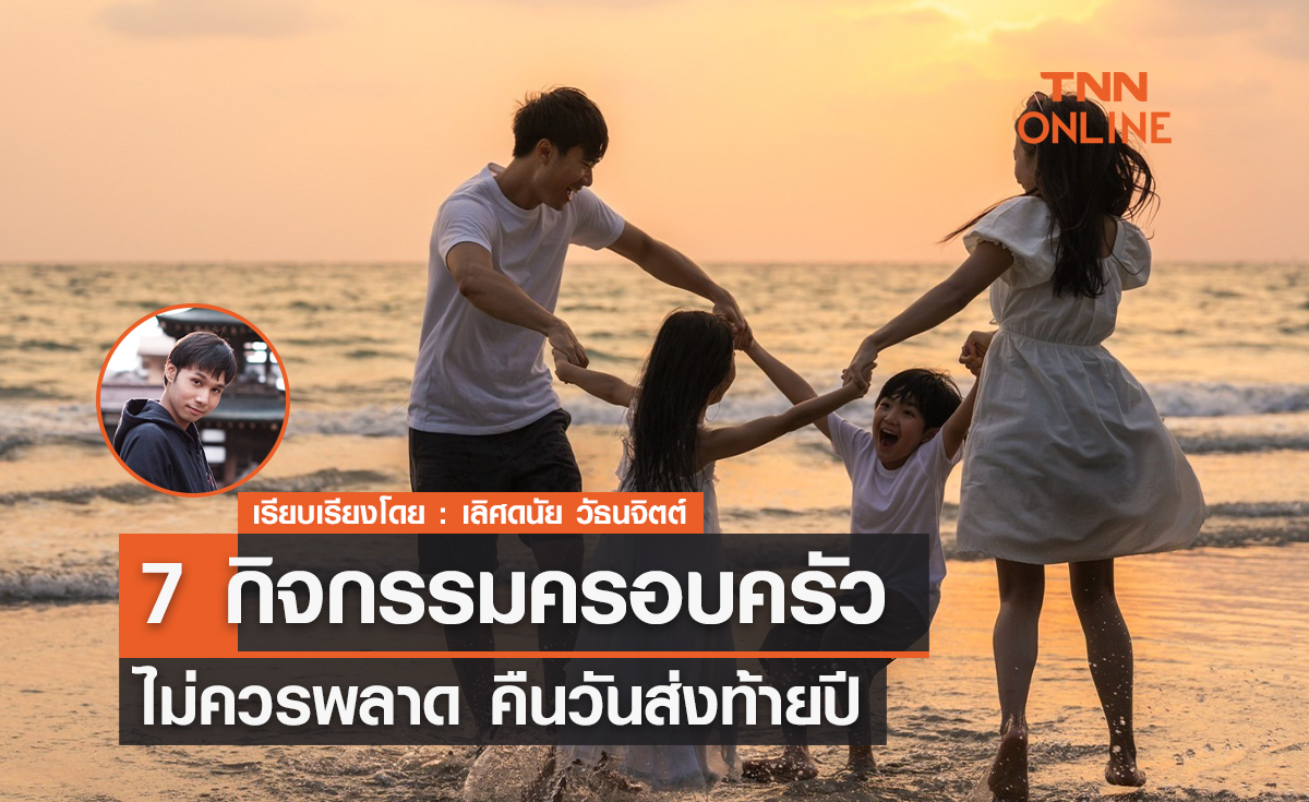 7 กิจกรรมครอบครัวไม่ควรพลาด คืนวันส่งท้ายปี