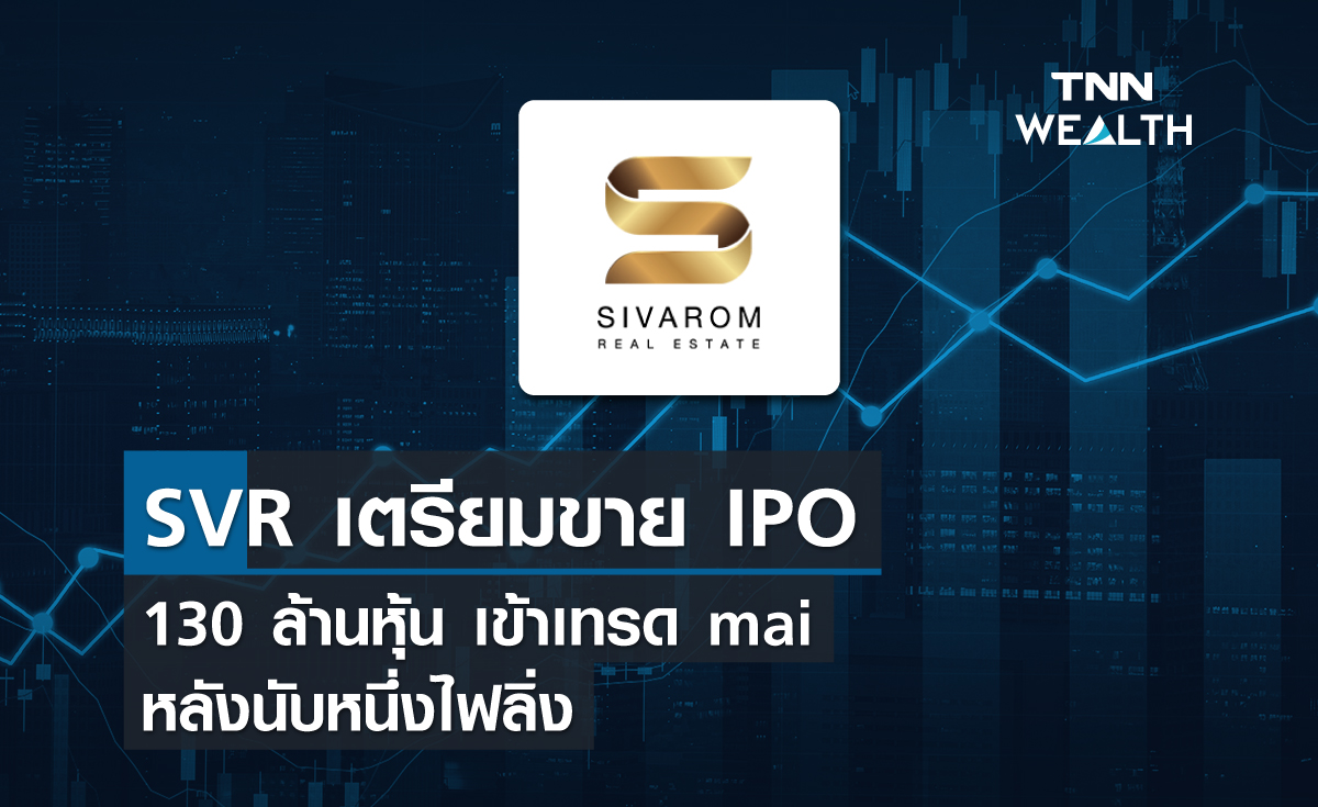 SVR เตรียมขาย IPO 130 ล้านหุ้น เข้าเทรด mai หลังนับหนึ่งไฟลิ่ง