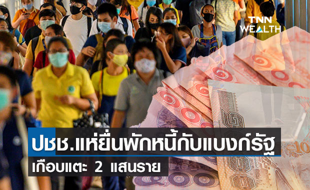 ปชช.แห่ยื่นพักหนี้กับ 4 แบงก์รัฐแล้วเกือบ 2 แสนราย