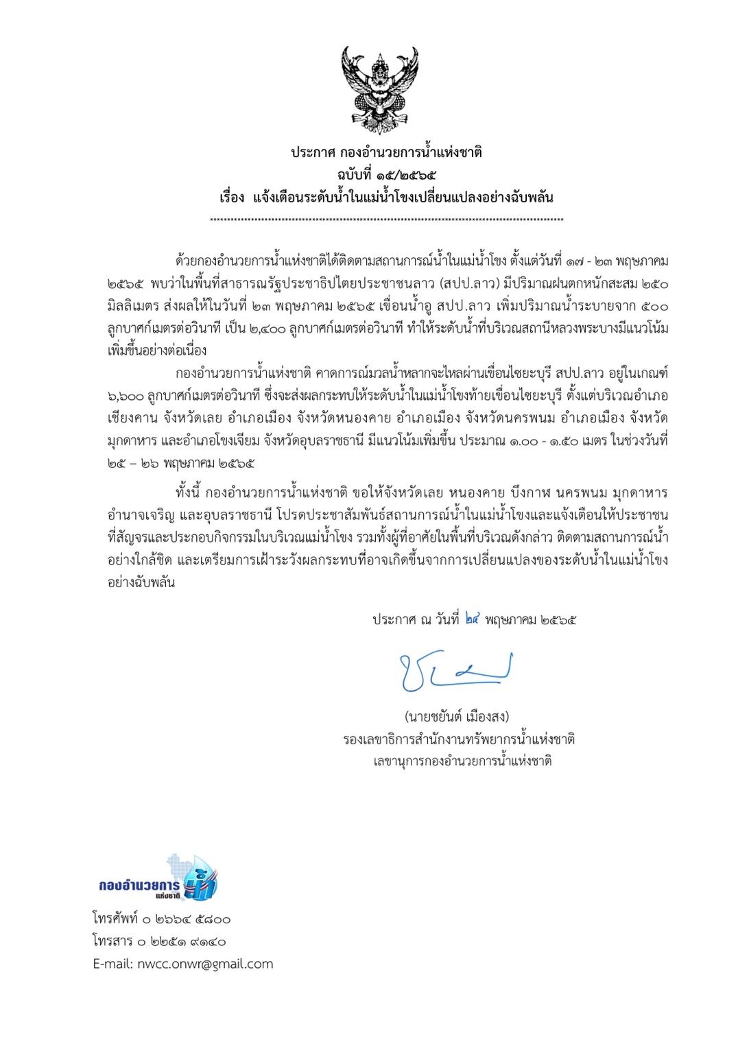 เตือนด่วน 7 จว. ระดับน้ำในแม่น้ำโขง เปลี่ยนแปลงฉับพลัน 25-26 พ.ค.นี้ เตือนด่วน 7 จว. ระดับน้ำในแม่น้ำโขง เปลี่ยนแปลงฉับพลัน 25-26 พ.ค.นี้