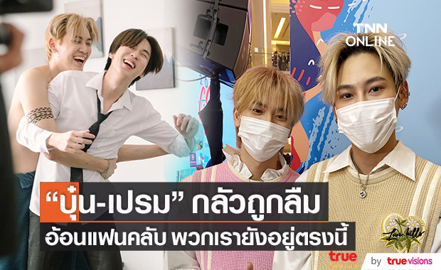 ถ้าเหงาก็กลับมา "บุ๋น-เปรม" หวั่นกลัวแฟนคลับลืม