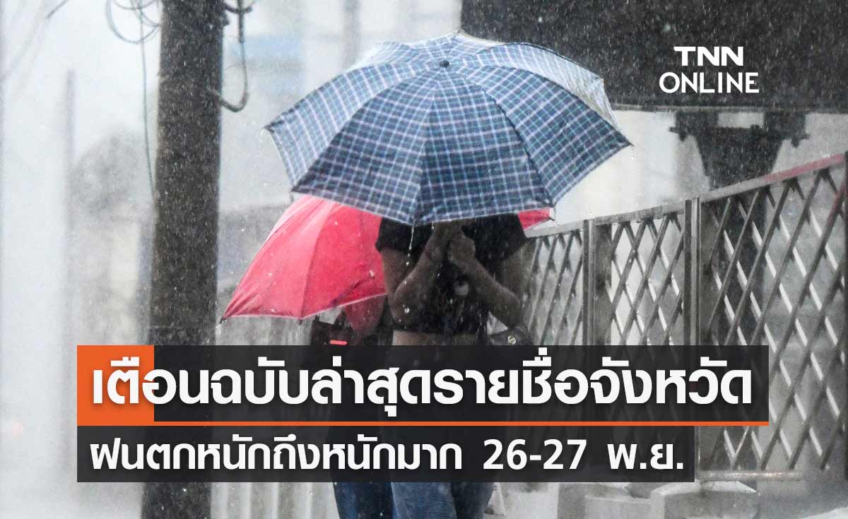 กรมอุตุนิยมวิทยา เตือนฉบับล่าสุดรายชื่อจังหวัด ฝนตกหนักถึงหนักมาก 26-27 พฤศจิกายน 2566