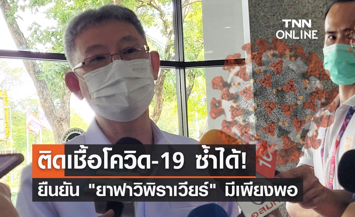 สธ.ชี้แจงติดเชื้อโควิดซ้ำรอบ 2 ยันยาฟาวิพิราเวียร์มีเพียงพอ