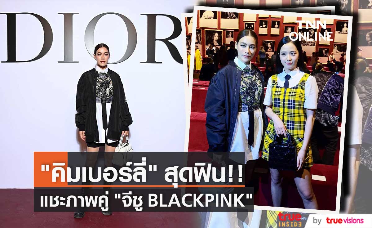 คิมเบอร์ลี่ กระทบไหล่ จีซู BLACKPINK  งานแฟชั่นโชว์แบรนด์ Dior ที่ปารีส