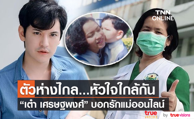 "เต๋า เศรษฐพงศ์" นำทีมน้องๆในค่ายบอกรักคุณแม่ออนไลน์ (มีคลิป) 