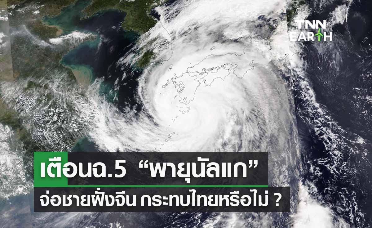 “พายุนัลแก” เตือนฉ.5 ใกล้ชายฝั่งจีนอุตุฯตอบชัดกระทบไทยหรือไม่?
