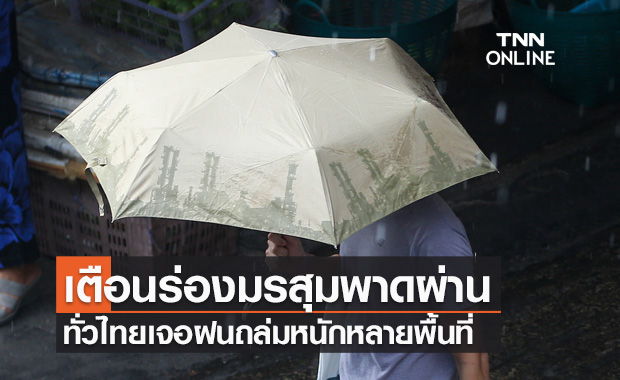 พยากรณ์อากาศวันนี้และ 7 วันข้างหน้า เตือนร่องมรสุมพาดผ่าน ทั่วไทยเจอฝนถล่มหนักหลายพื้นที่
