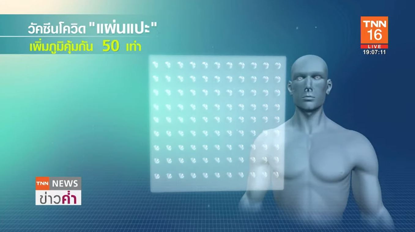 แผ่นแปะ วัคซีนโควิดแห่งอนาคต เพิ่มภูมิได้ 50 เท่า!
