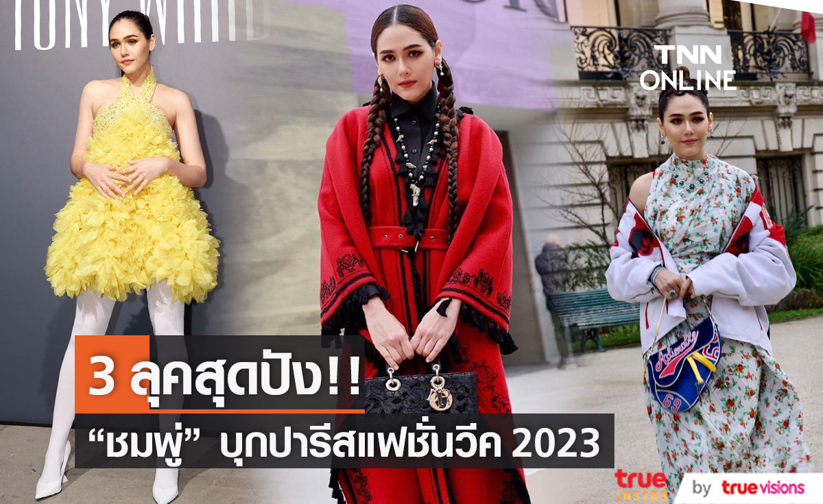 ส่อง 3 ลุค "ชมพู่ อารยา" ร่วมงาน Paris Fashion Week 2023 (มีคลิป)