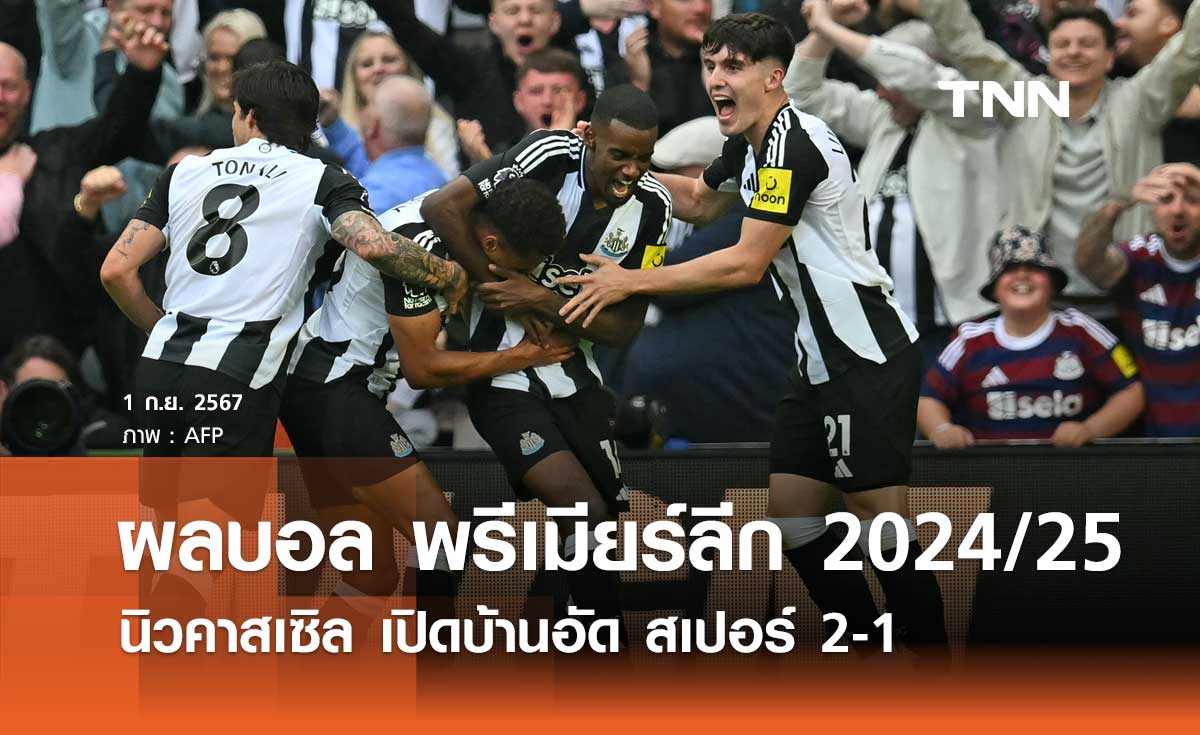 (คลิปไฮไลท์) อิซัค ซัดชัย! นิวคาสเซิล เปิดบ้านอัด สเปอร์ส 2-1