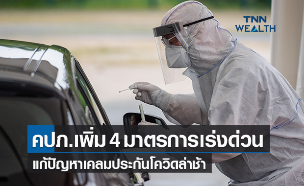 คปภ.เพิ่ม 4 มาตรการเร่งด่วน แก้ปัญหาบริษัทประกันจ่ายค่าเคลมประกันโควิดล่าช้า