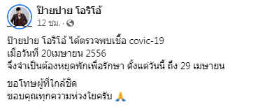 ป๊ายปาย โอริโอ้ ประกาศเลื่อนคิวงาน เนื่องจากติดเชื้อโควิด-19 