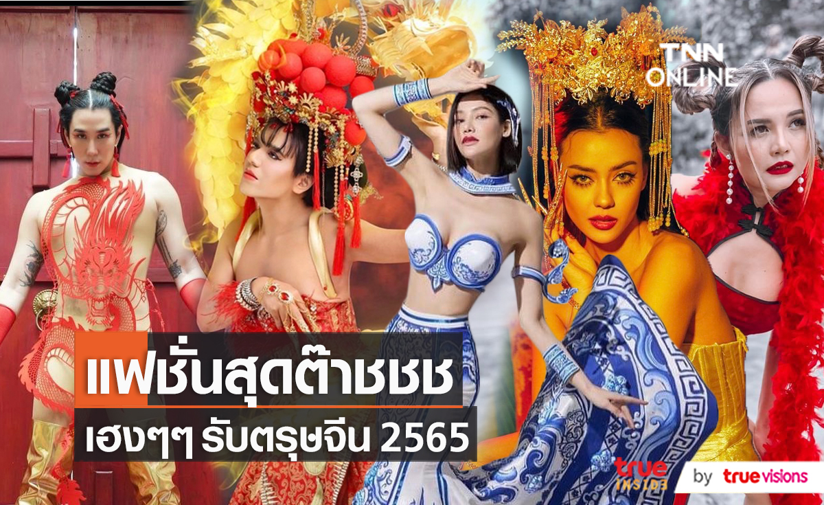 แฟชั่นจัดจ้านของคนดัง รับเทศกาลตรุษจีน  (มีคลิป) 
