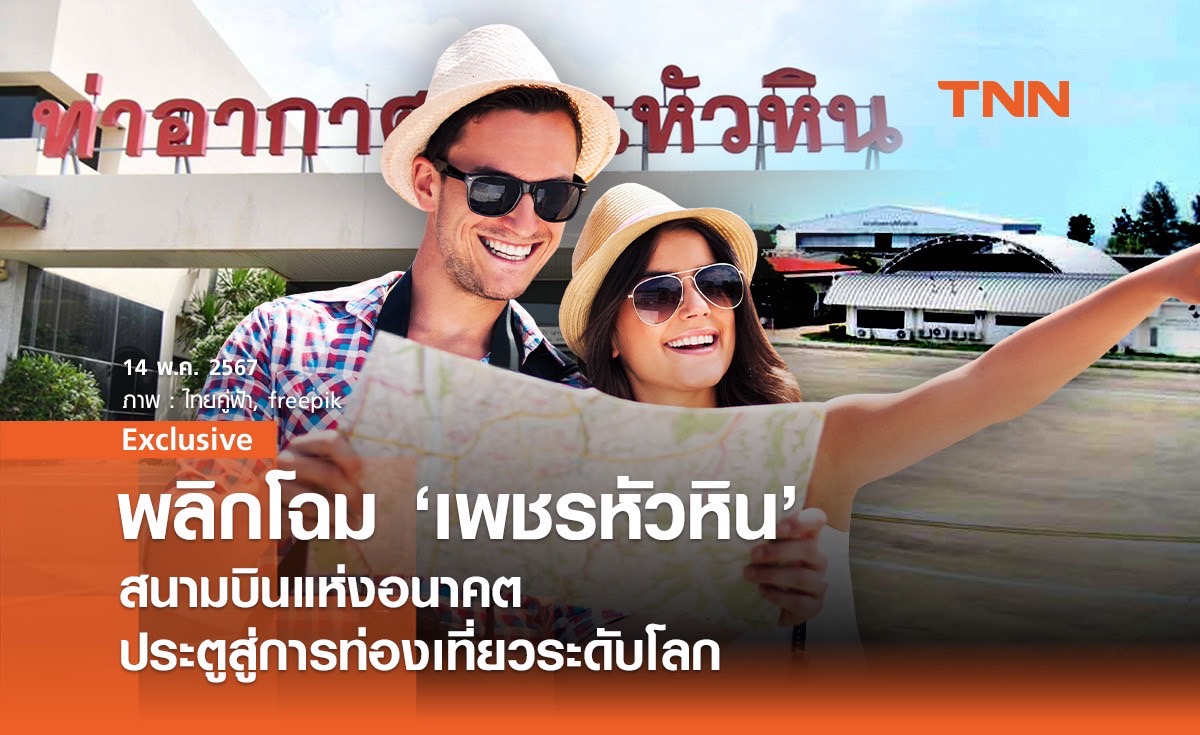 พลิกโฉม ‘เพชรหัวหิน’ สนามบินแห่งอนาคต ประตูสู่การท่องเที่ยวระดับโลก