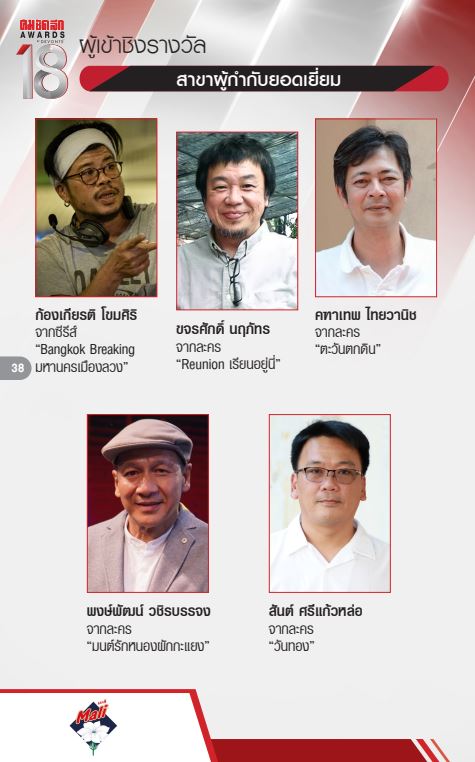 รายชื่อผู้เข้าชิง งานประกาศผลรางวัล คม ชัด ลึก อวอร์ด ครั้งที่ 18 