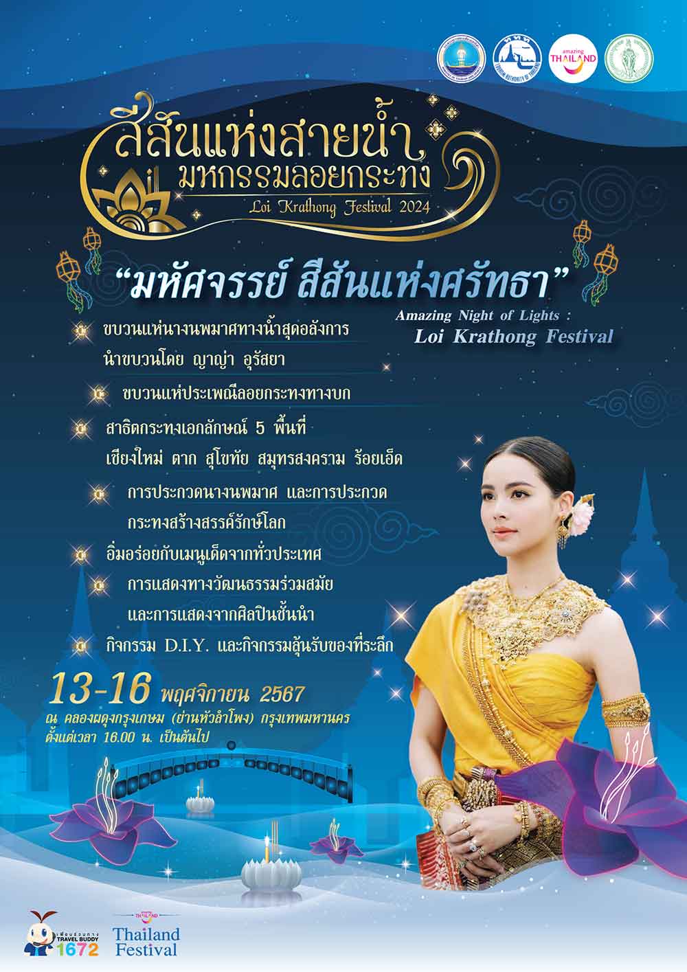 ททท. เปิดตัว “ญาญ่า อุรัสยา” นางนพมาศร่วมขบวนแห่งานลอยกระทง 2567 ททท. เปิดตัว “ญาญ่า อุรัสยา” นางนพมาศร่วมขบวนแห่งานลอยกระทง 2567